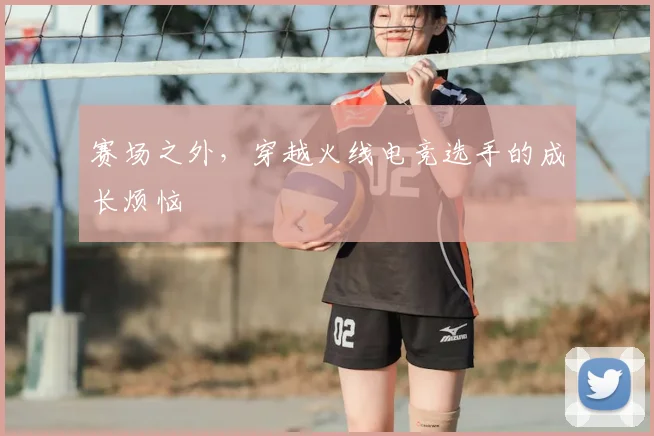 赛场之外，穿越火线电竞选手的成长烦恼
