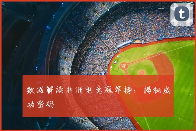 数据解读非洲电竞冠军榜，揭秘成功密码