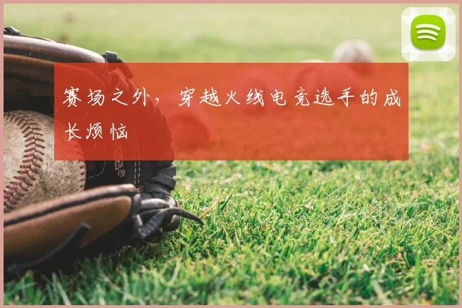 赛场之外,穿越火线电竞选手的成长烦恼