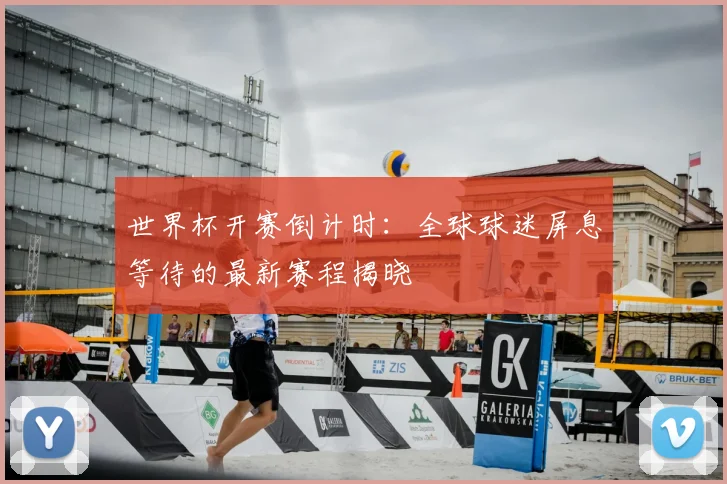 世界杯开赛倒计时：全球球迷屏息等待的最新赛程揭晓