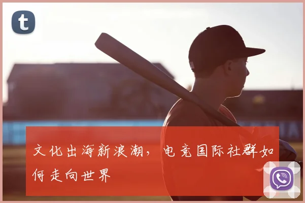 文化出海新浪潮,电竞国际社群如何走向世界